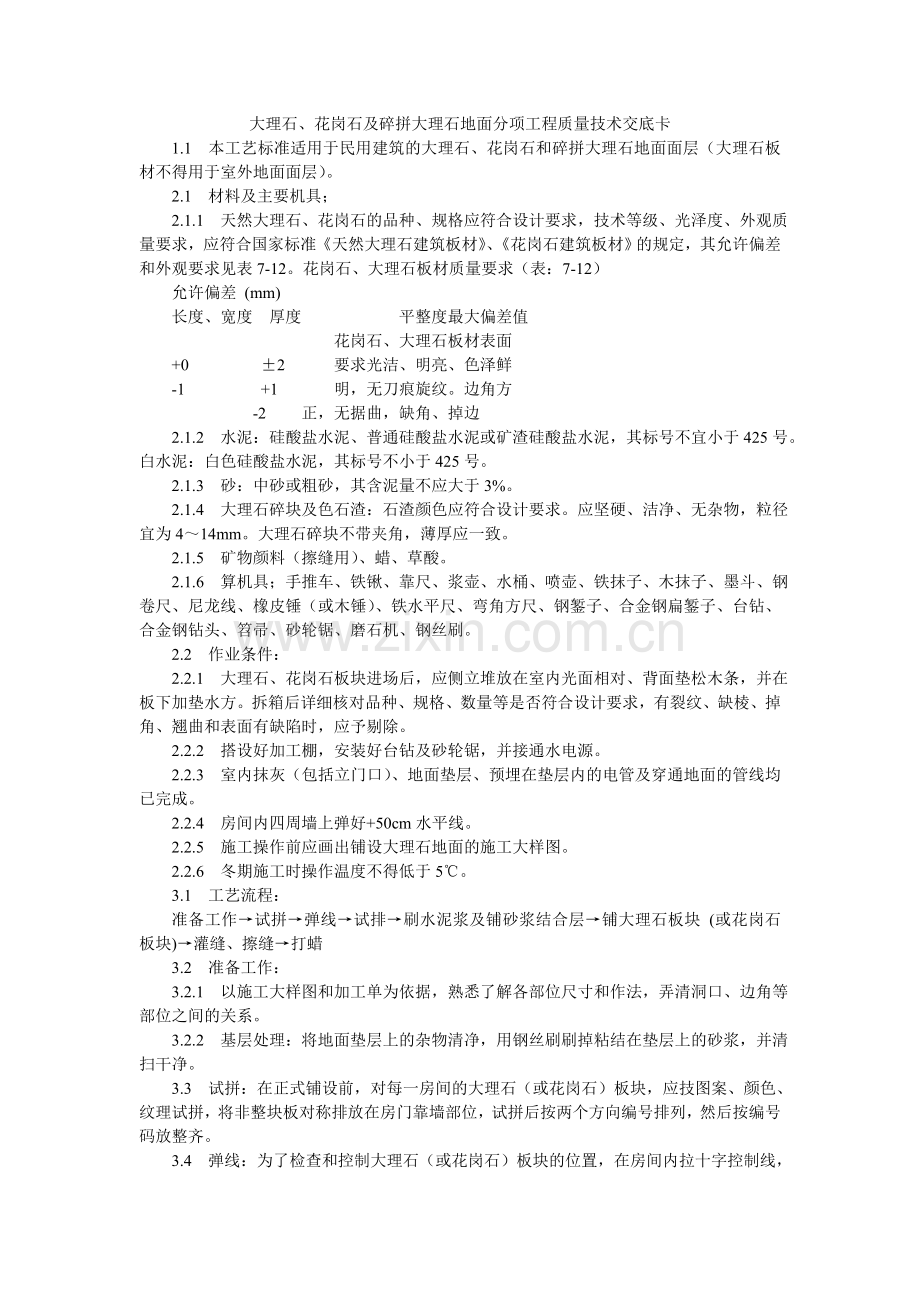 大理石、花岗石及碎拼大理石地面分项工程质量技术交底卡.doc_第1页