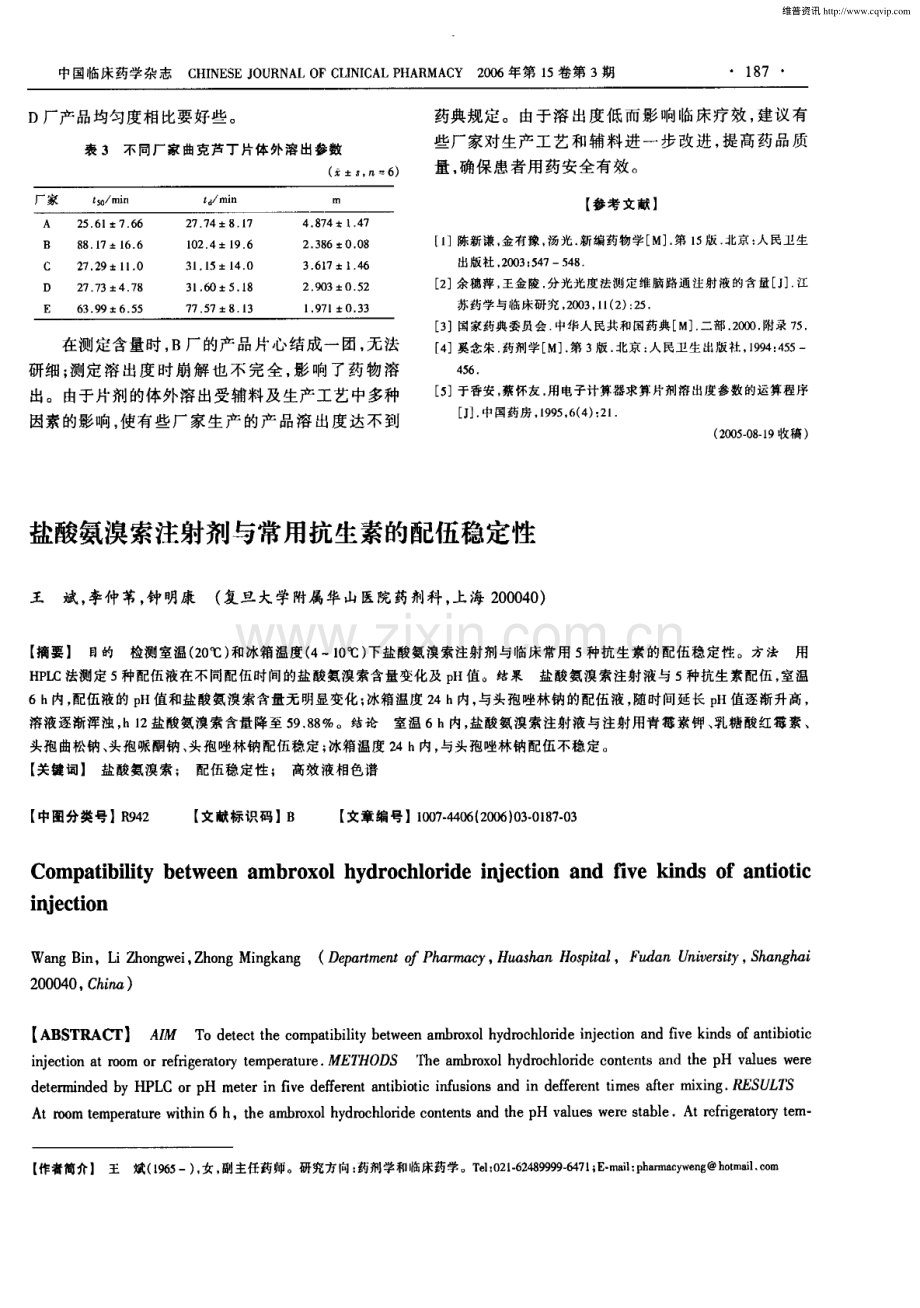 盐酸氨溴索与常用抗生素的配伍.pdf_第1页