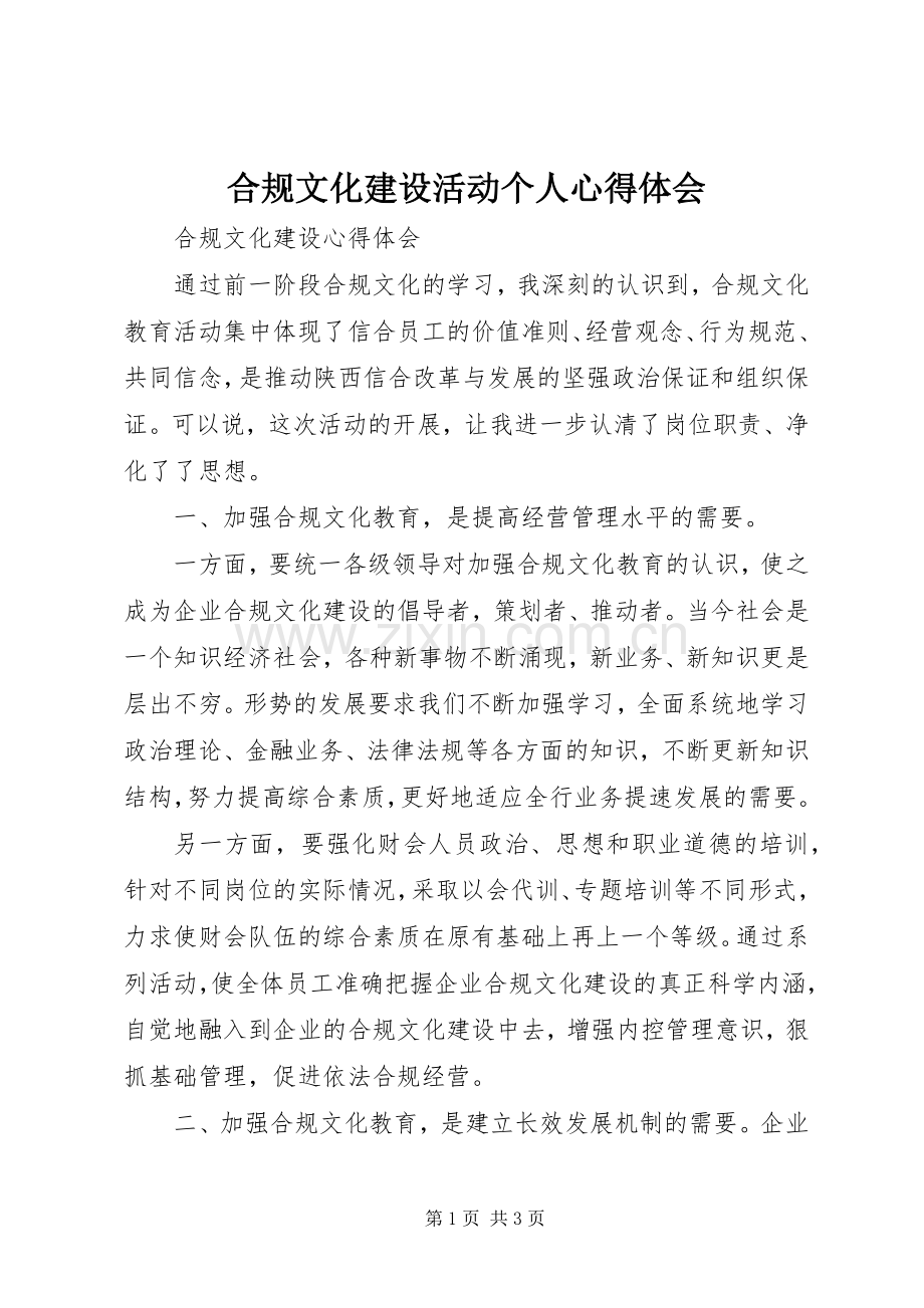 合规文化建设活动个人体会心得.docx_第1页