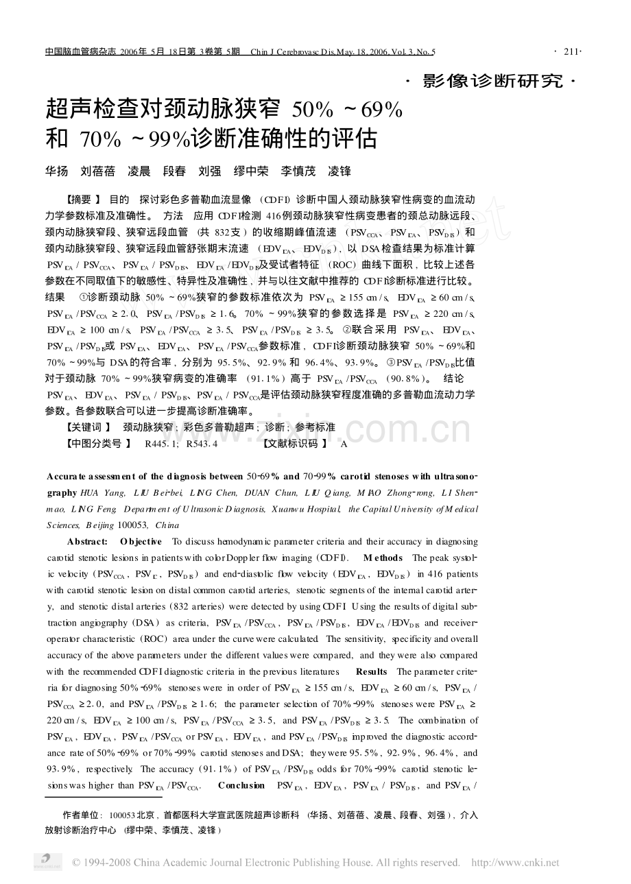 超声检查对颈动脉狭窄50_69_和70_99_诊断准确性的评估.pdf_第1页