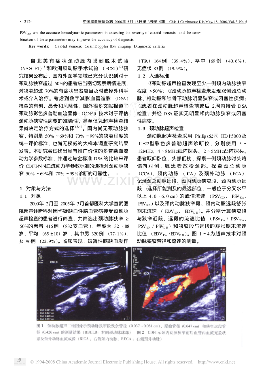 超声检查对颈动脉狭窄50_69_和70_99_诊断准确性的评估.pdf_第2页