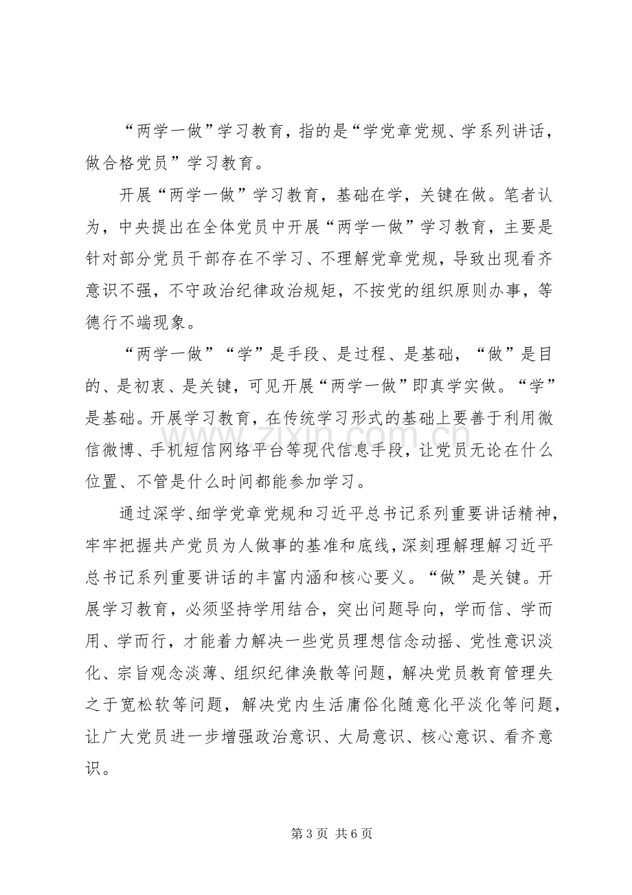 两学一做常态化制度化体会心得.docx_第3页