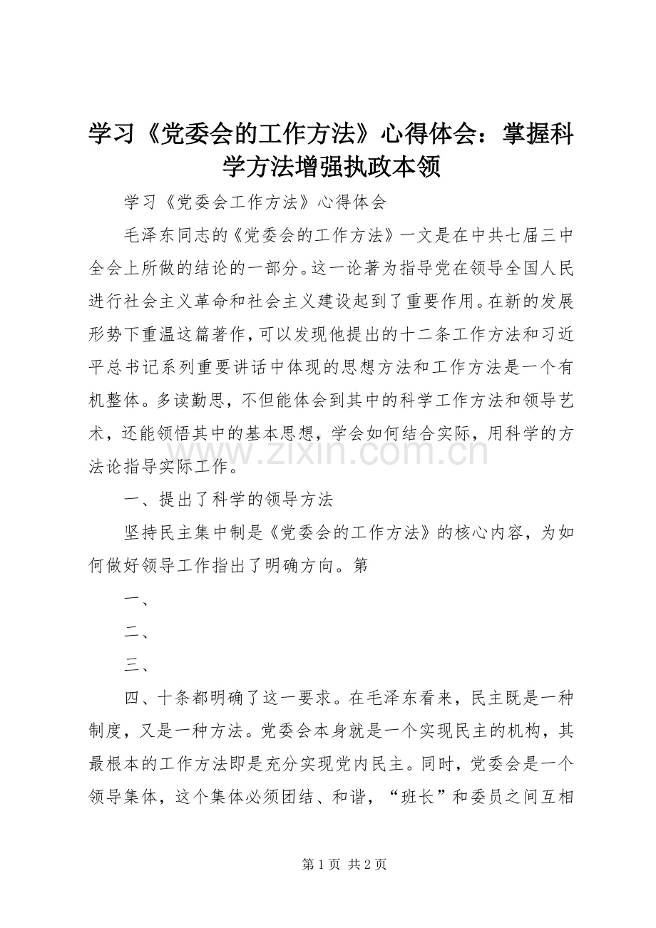 学习《党委会的工作方法》体会心得：掌握科学方法增强执政本领.docx_第1页