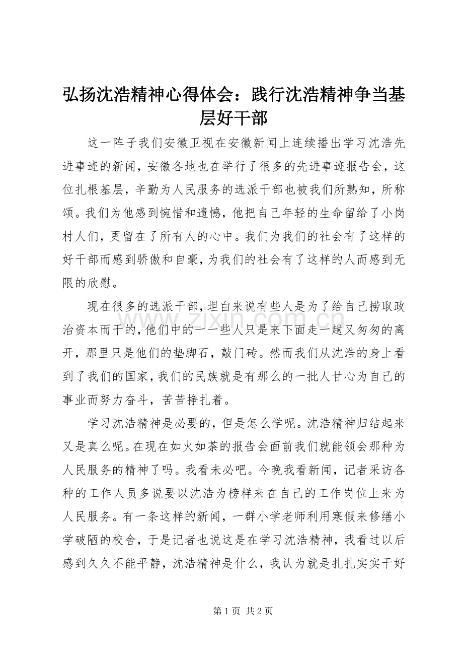 弘扬沈浩精神体会心得：践行沈浩精神争当基层好干部.docx_第1页