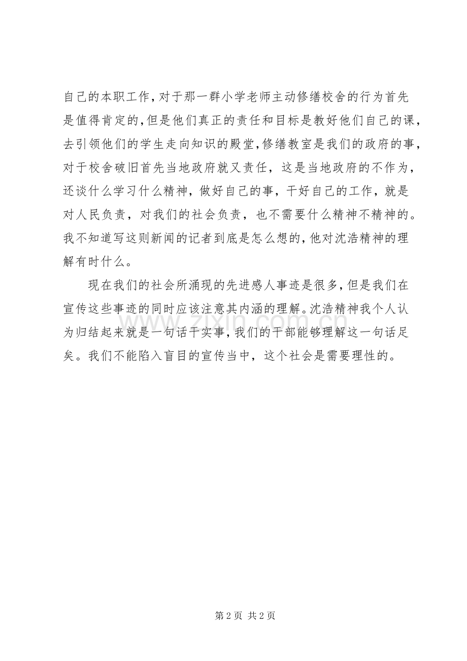 弘扬沈浩精神体会心得：践行沈浩精神争当基层好干部.docx_第2页