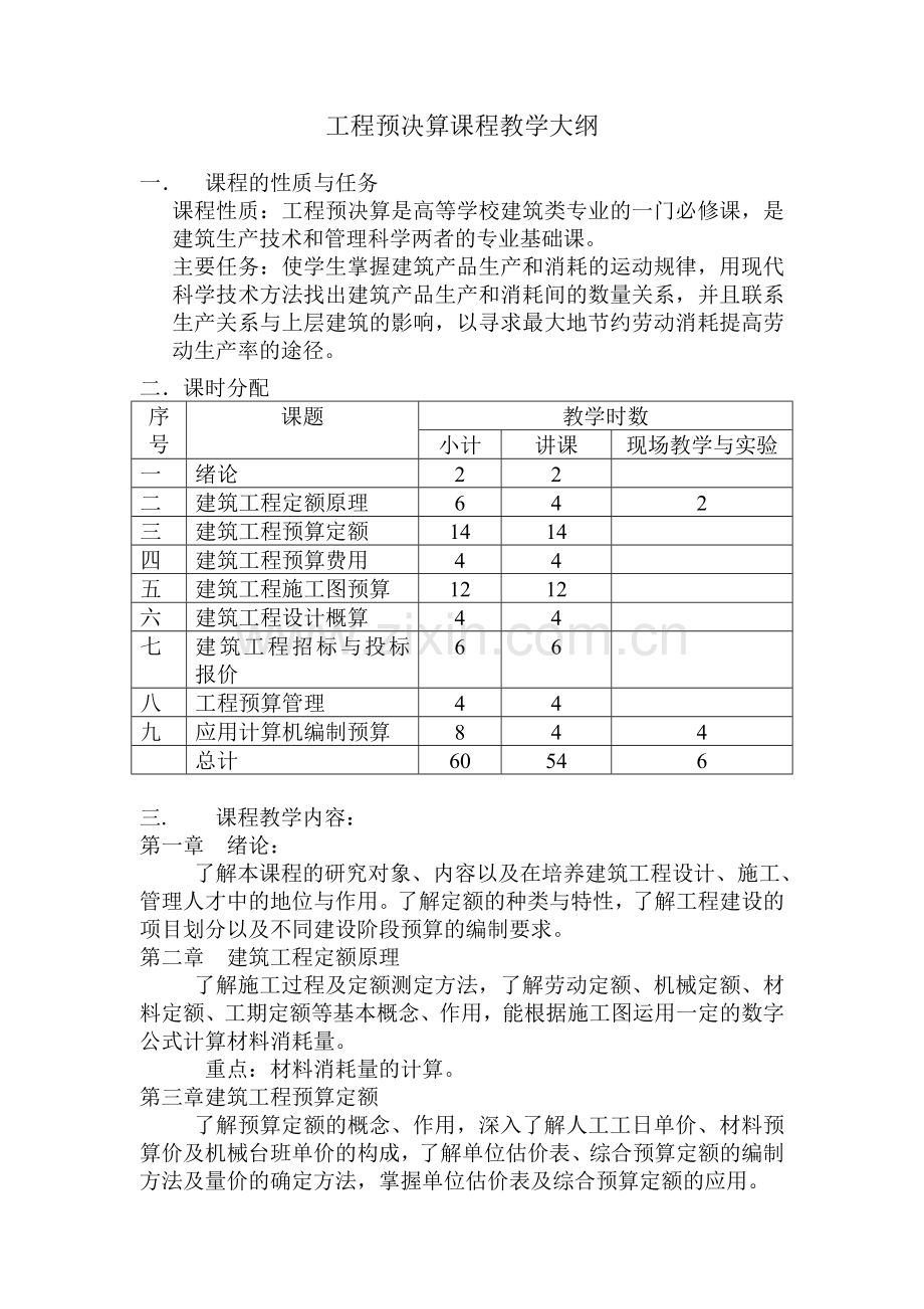 工程预决算课程教学大纲.doc_第1页