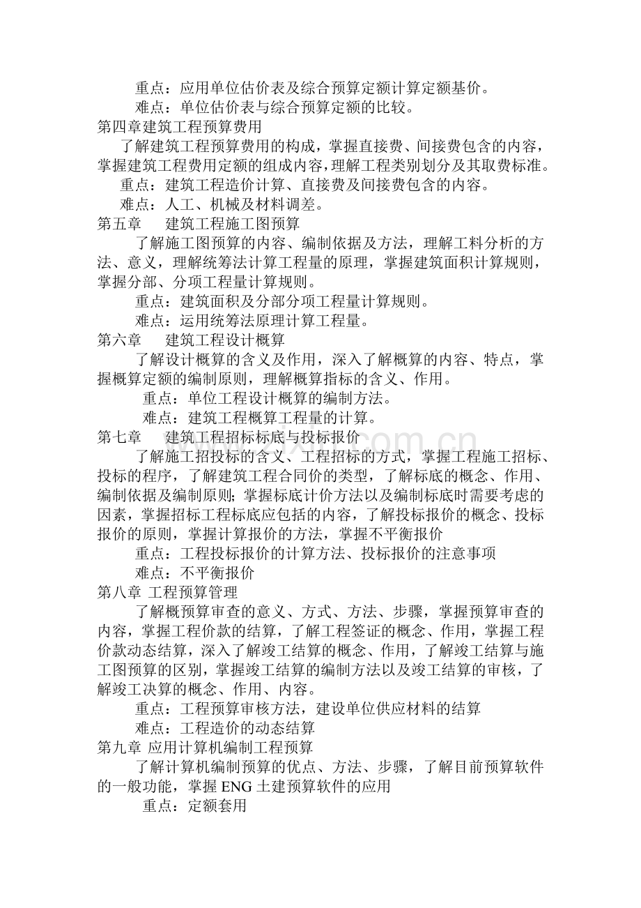 工程预决算课程教学大纲.doc_第2页