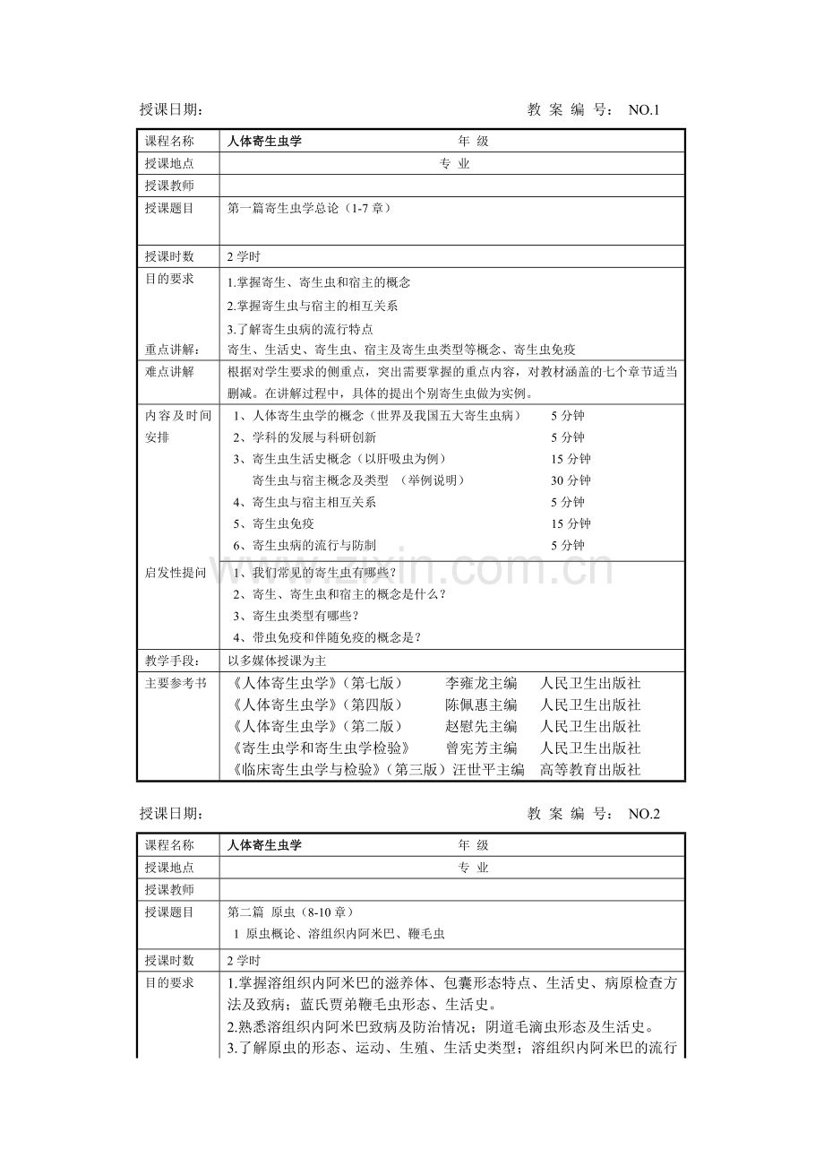 人体寄生虫学教案1.doc_第1页