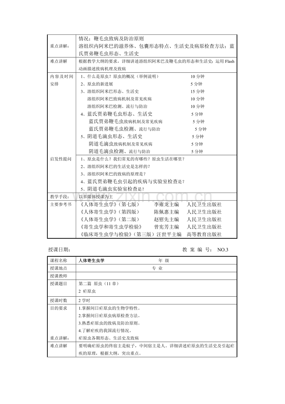 人体寄生虫学教案1.doc_第2页