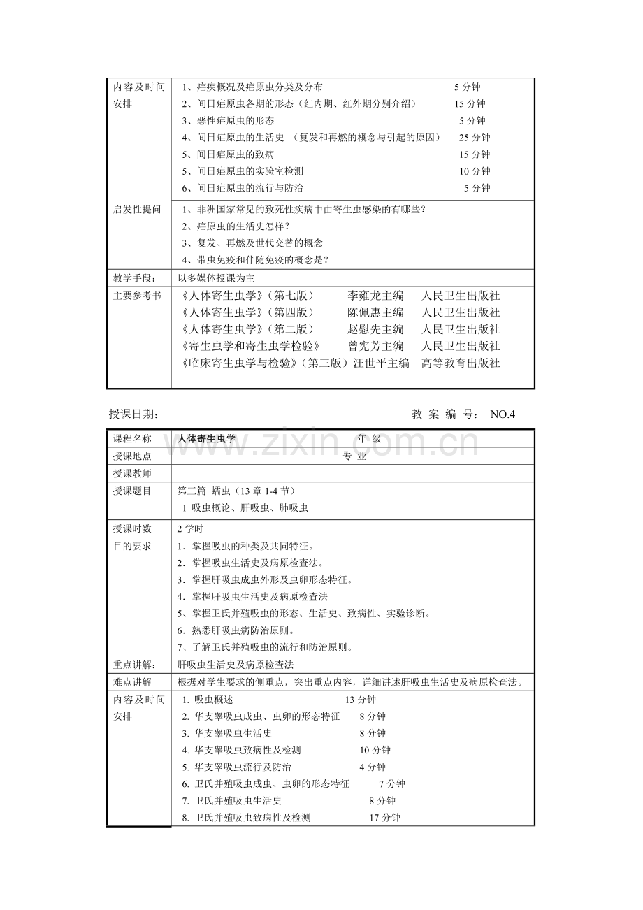 人体寄生虫学教案1.doc_第3页