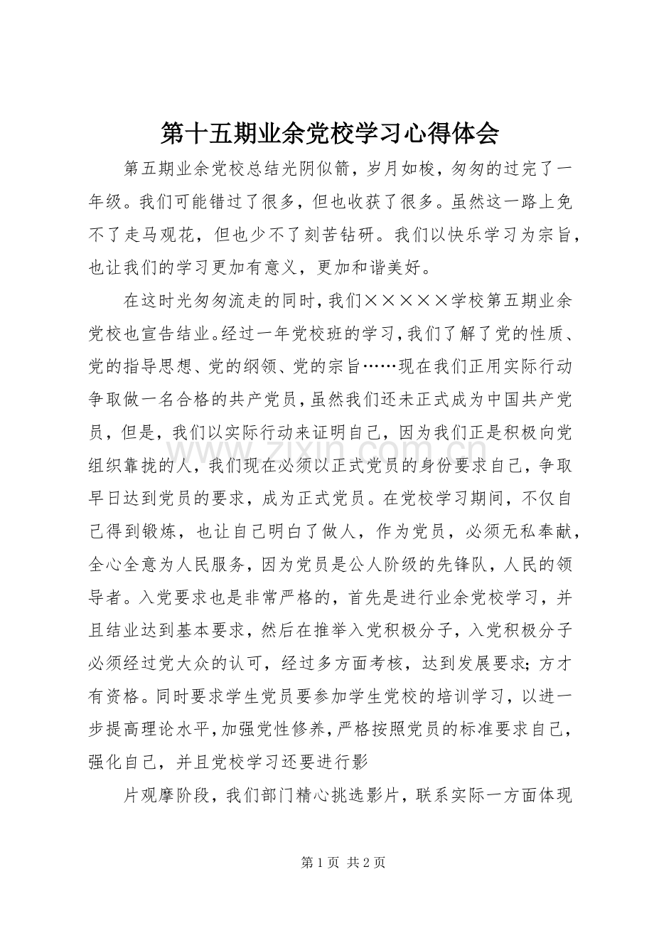 第十五期业余党校学习体会心得.docx_第1页