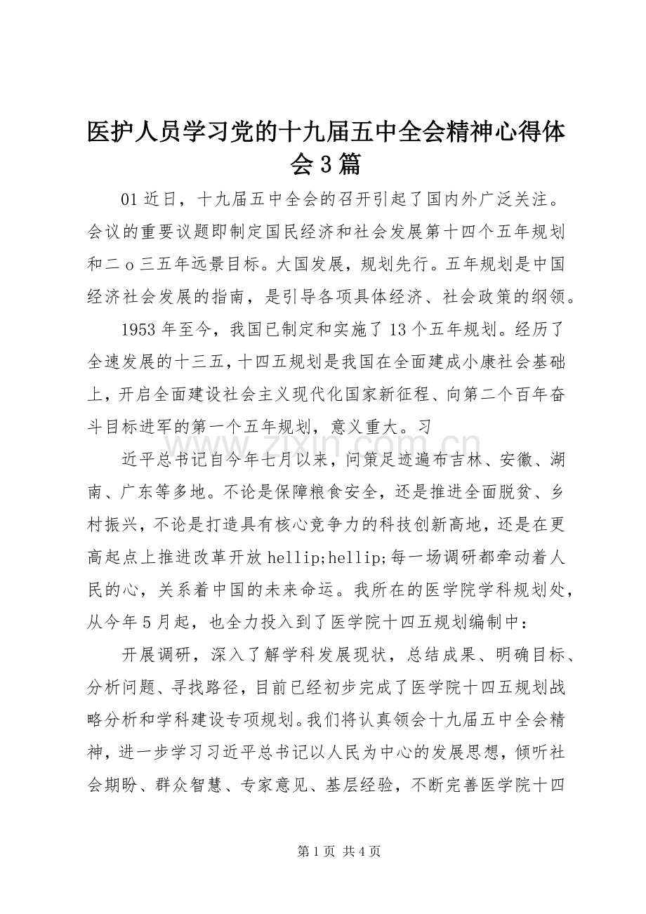 医护人员学习党的十九届五中全会精神体会心得3篇.docx_第1页