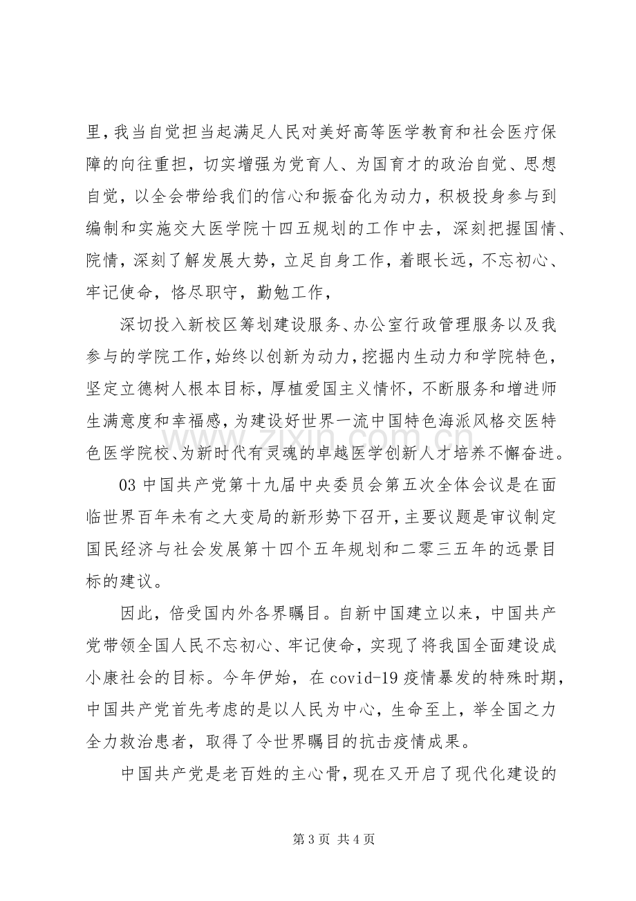 医护人员学习党的十九届五中全会精神体会心得3篇.docx_第3页