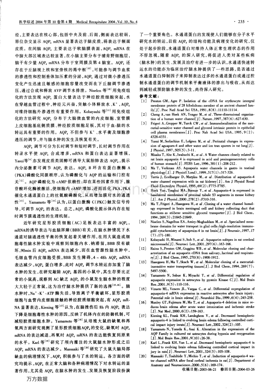 水通道蛋白AQP4在中枢神经系统和脑水肿.pdf_第2页