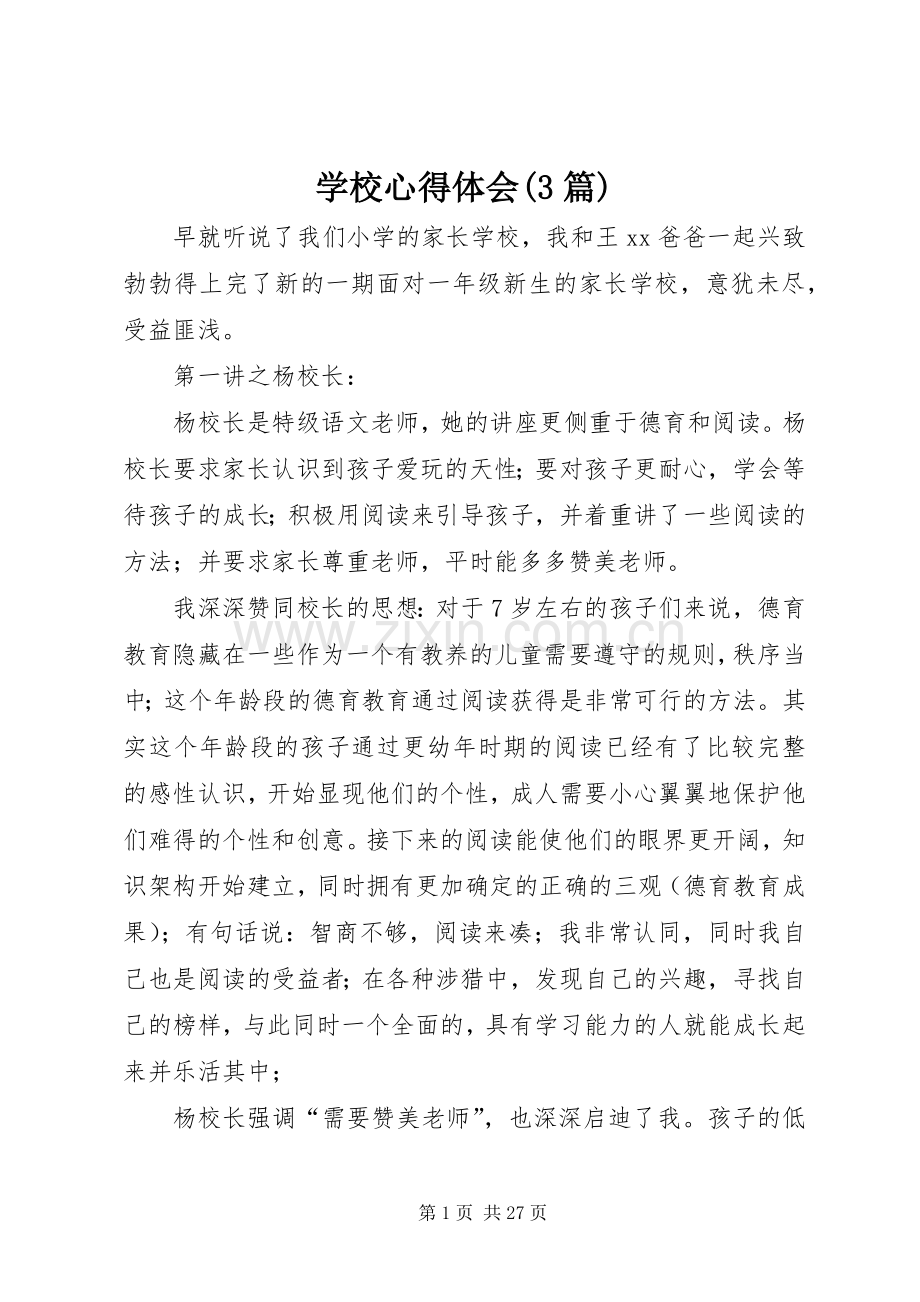 学校体会心得(3篇).docx_第1页