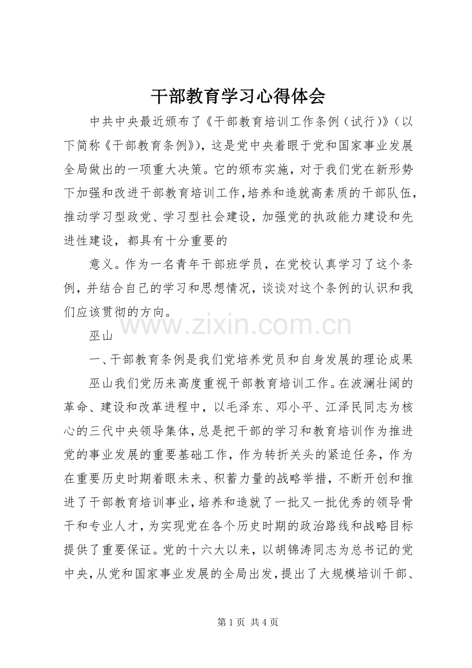 干部教育学习体会心得.docx_第1页