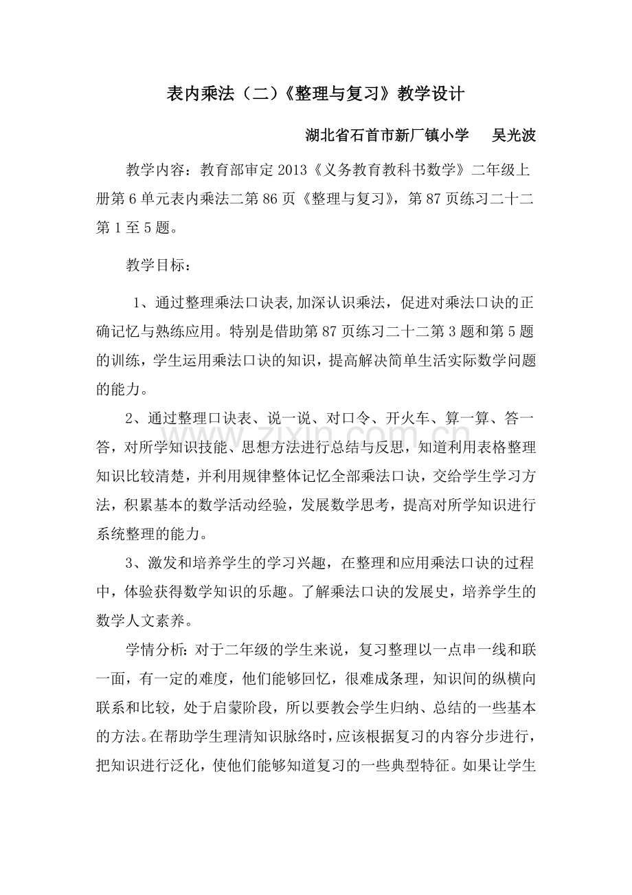 小学数学人教二年级表内乘法（二）整理与复习.docx_第1页