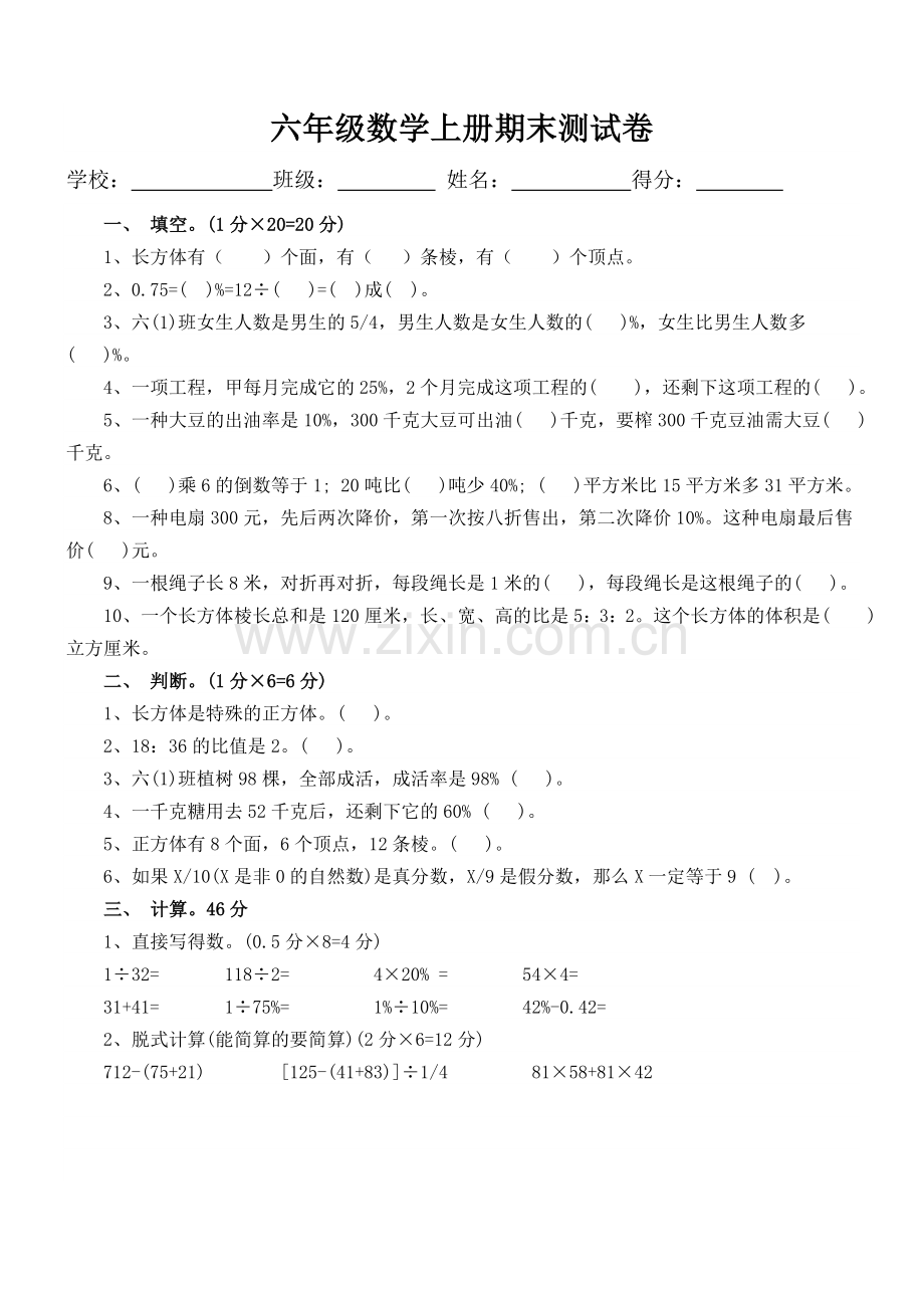 苏教版六年级数学上册期末测试卷.doc_第1页