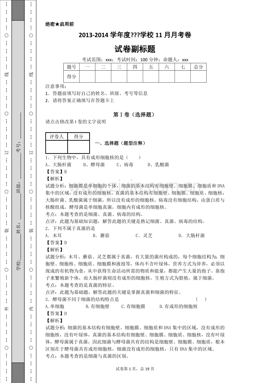 真菌试卷3.doc_第1页