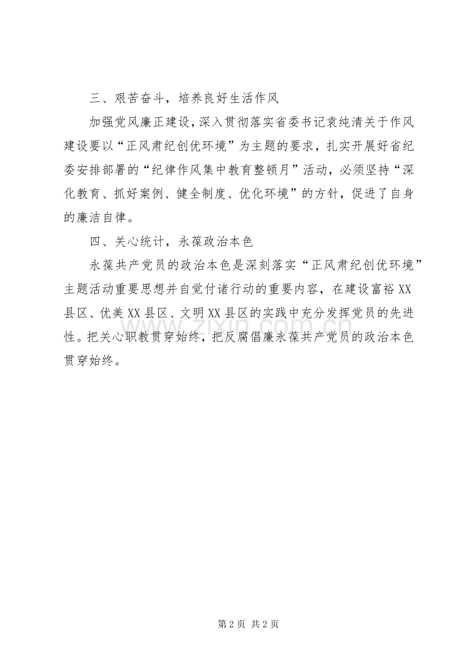 派出所民警正风肃纪学习体会心得.docx_第2页