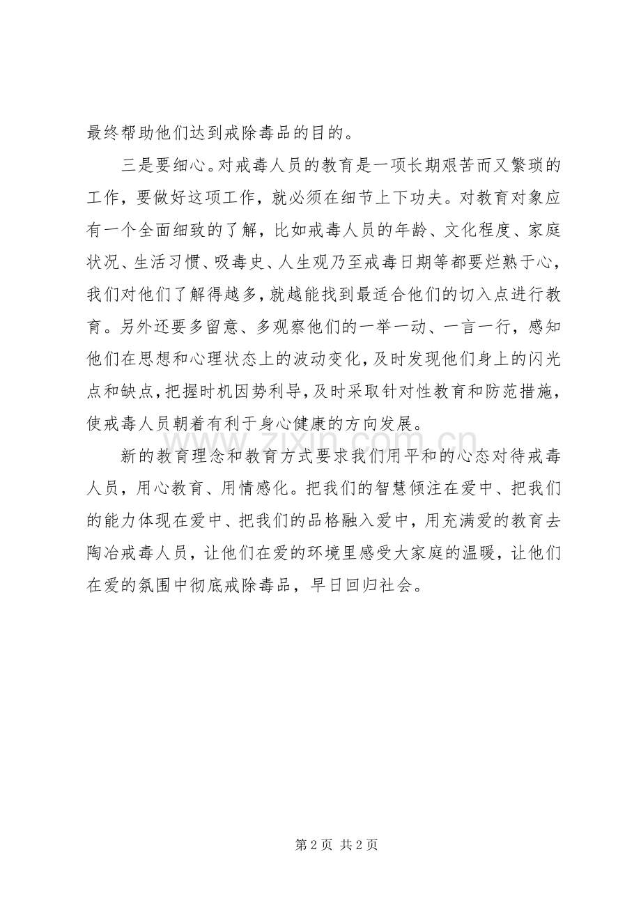 我在强制隔离戒毒工作中的一些体会心得.docx_第2页