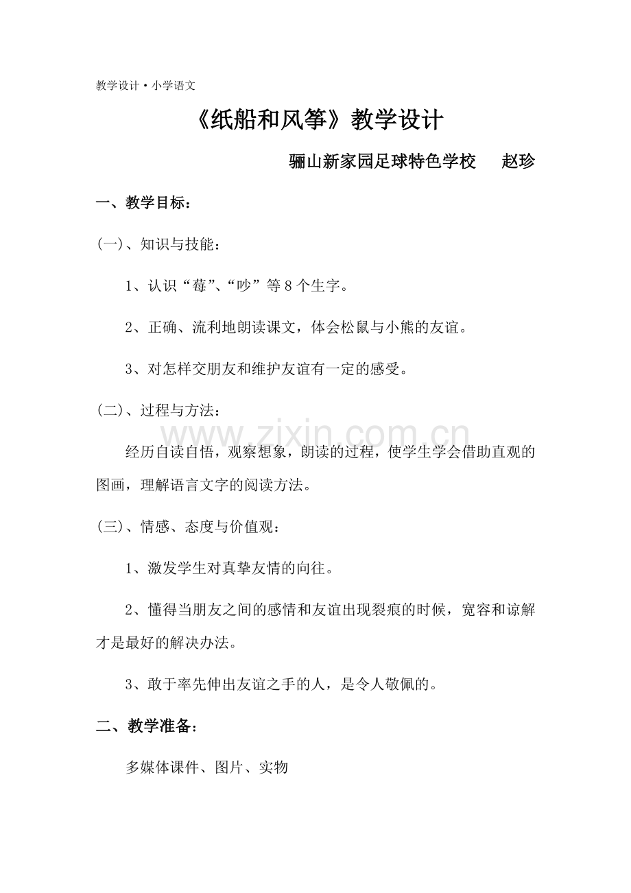 纸船和风筝教学设计.docx_第1页