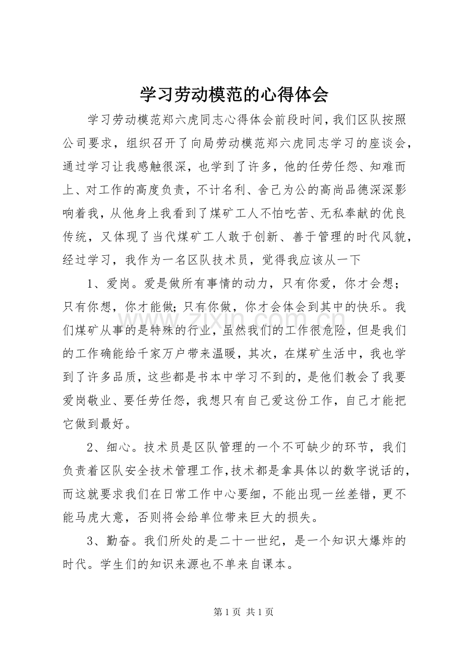 学习劳动模范的体会心得.docx_第1页