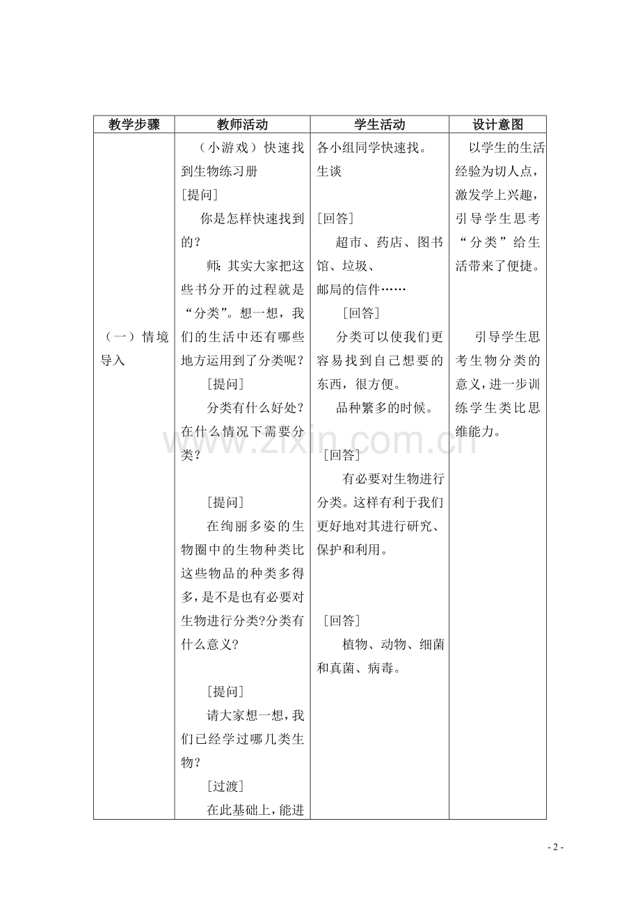 新人教版八年级生物上册第六单元尝试对生物进行分类教案.doc_第2页