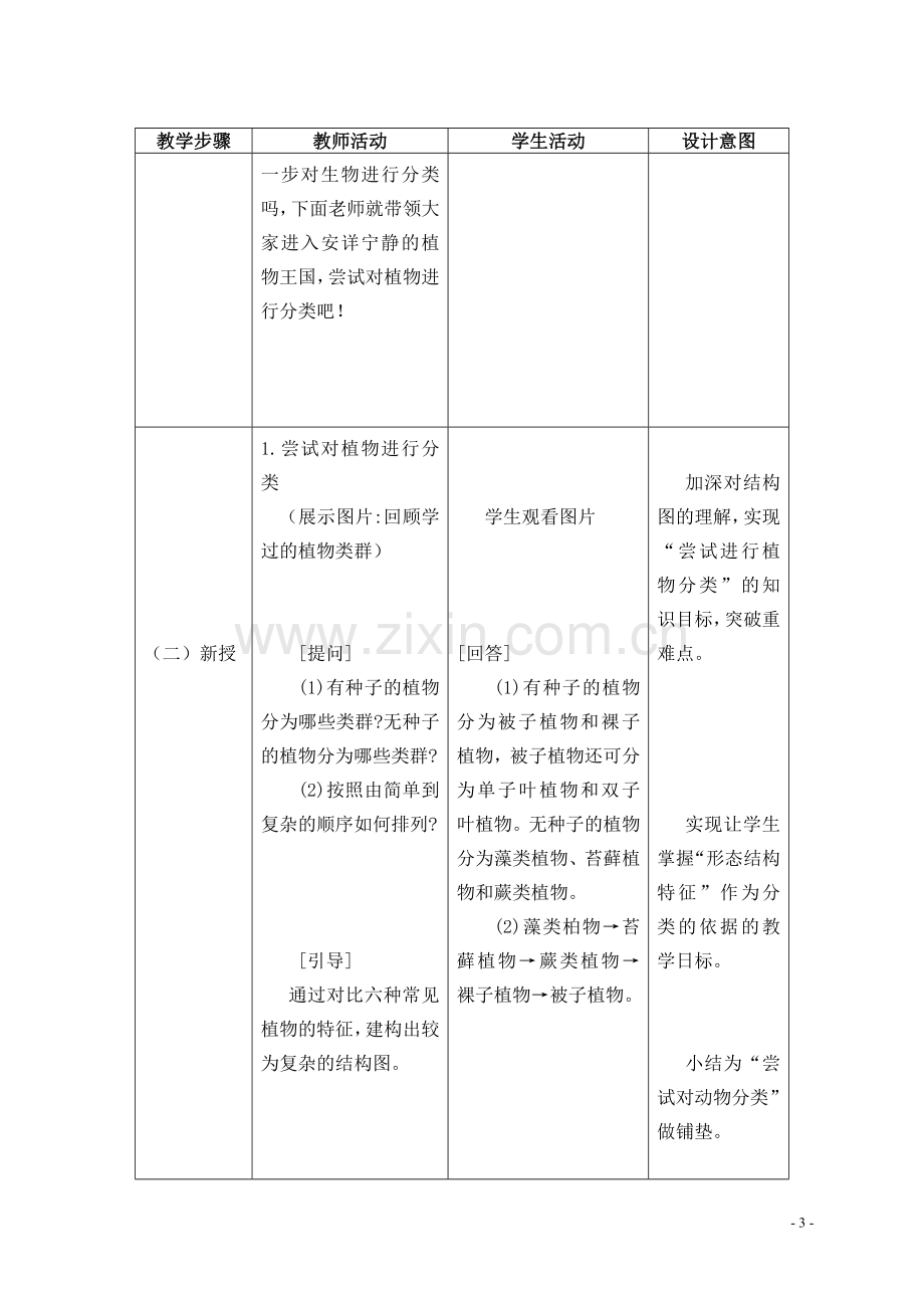 新人教版八年级生物上册第六单元尝试对生物进行分类教案.doc_第3页