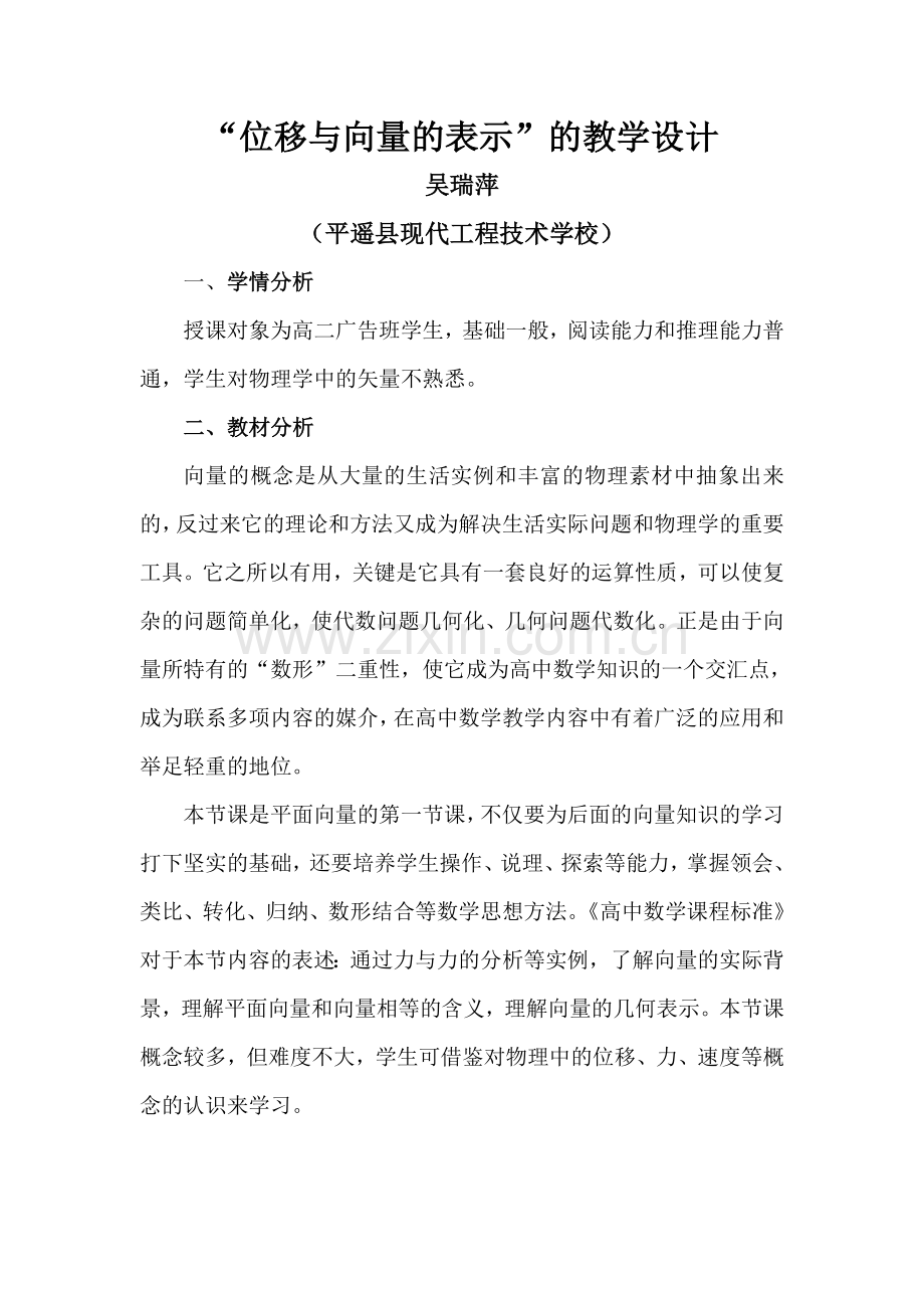 “位移与向量的表示教学设计”.docx_第1页