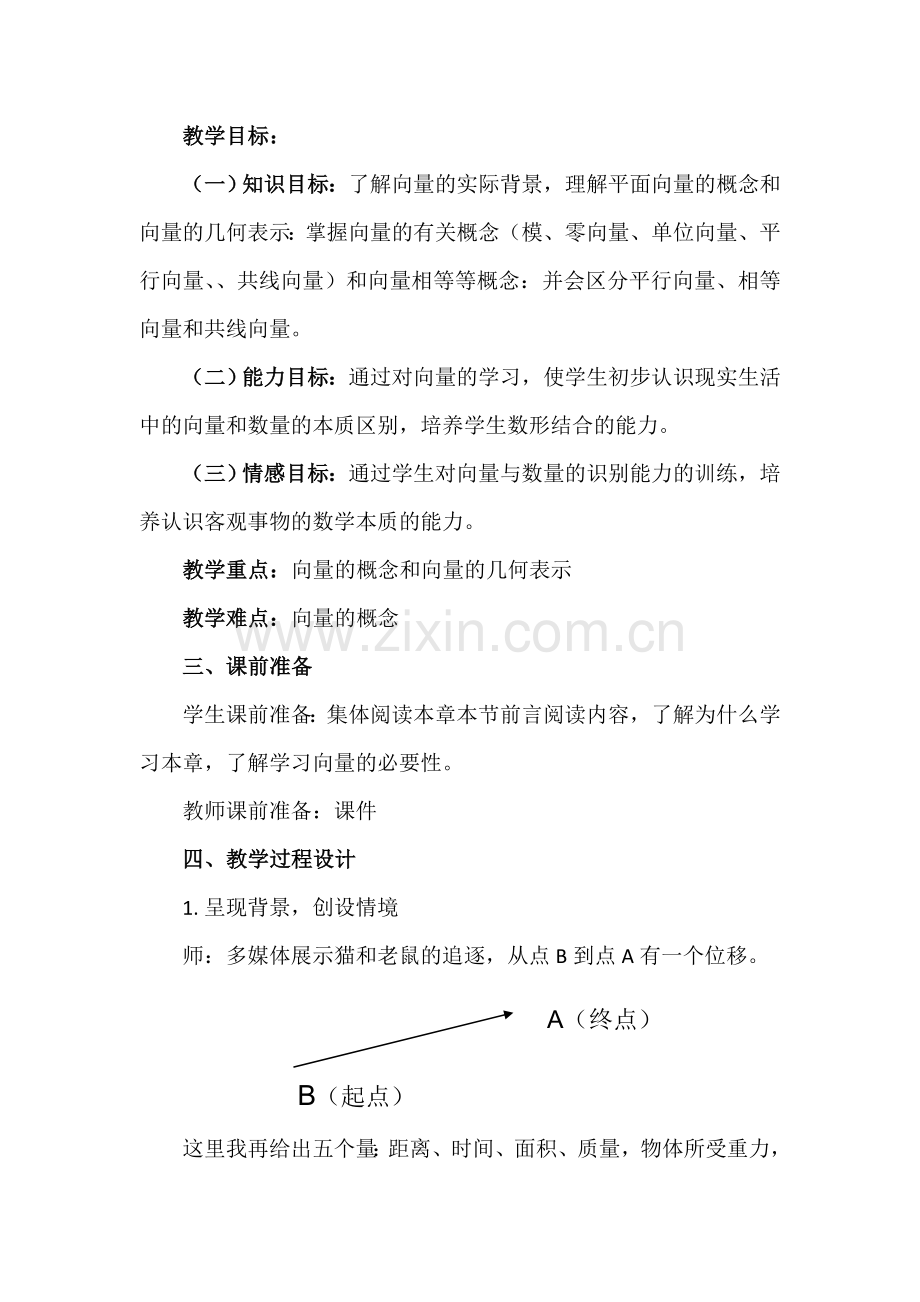 “位移与向量的表示教学设计”.docx_第2页