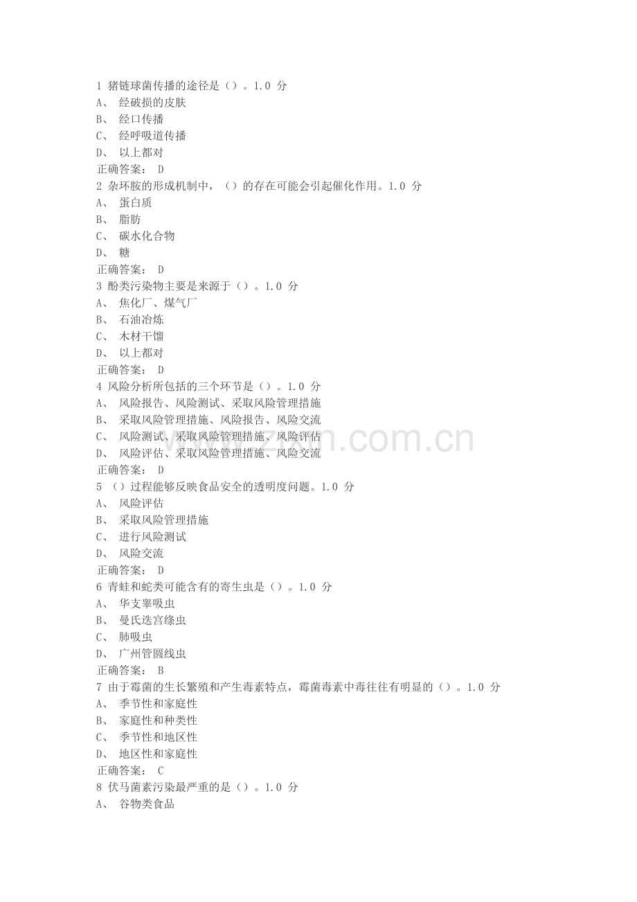 食品安全与日常饮食尔雅答案.doc_第1页