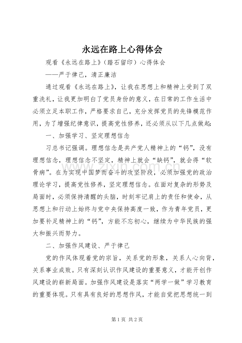 永远在路上体会心得.docx_第1页