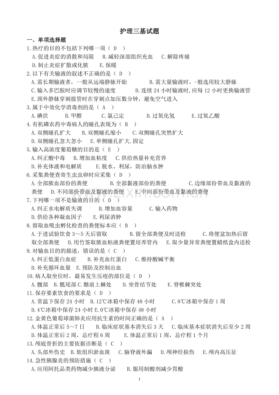 护理三基试题和答案.doc_第1页