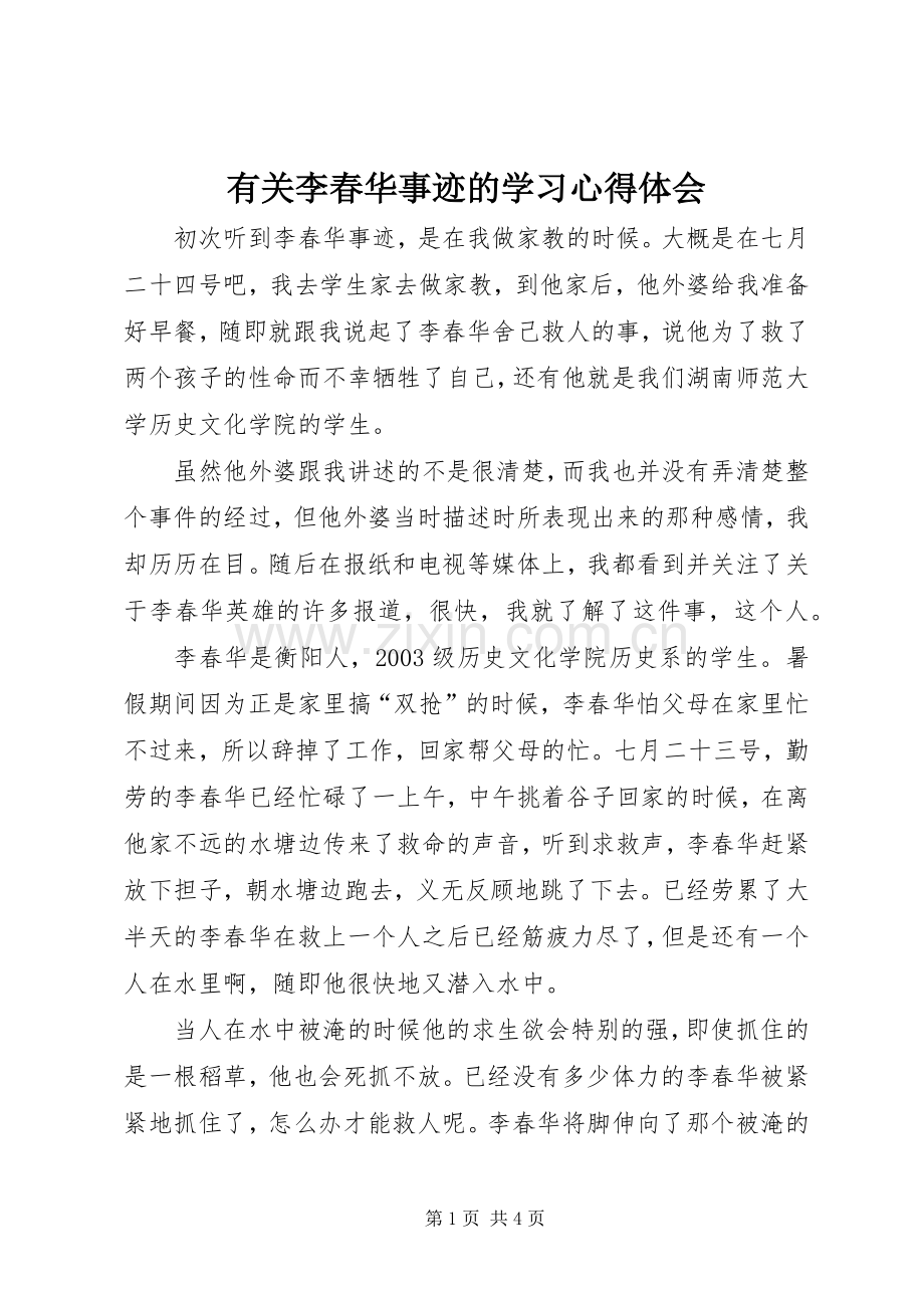 有关李春华事迹的学习体会心得.docx_第1页