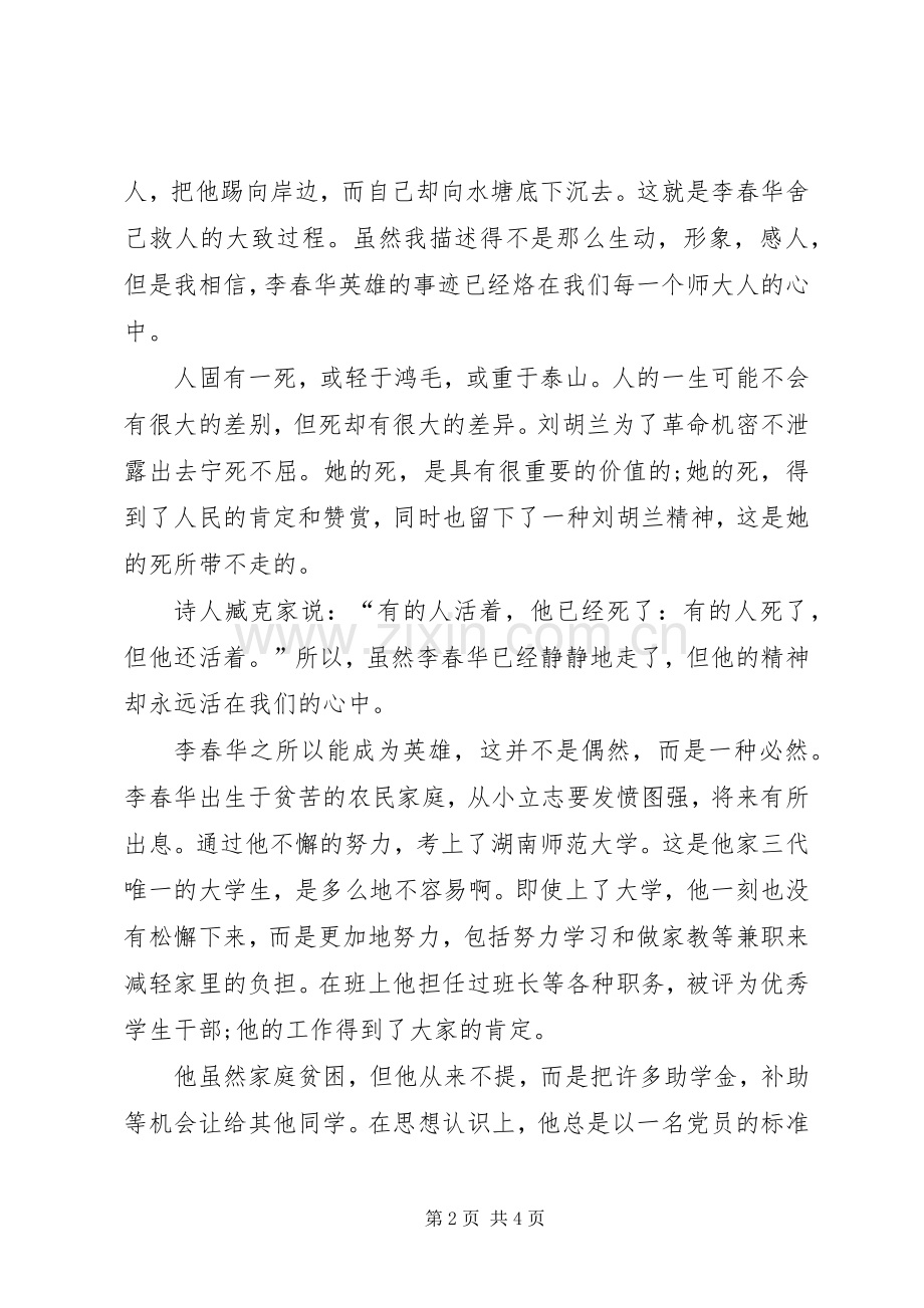 有关李春华事迹的学习体会心得.docx_第2页