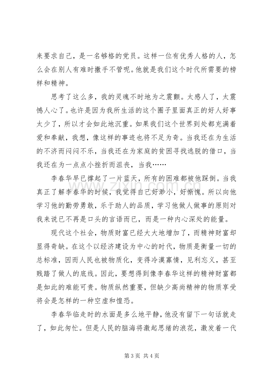 有关李春华事迹的学习体会心得.docx_第3页