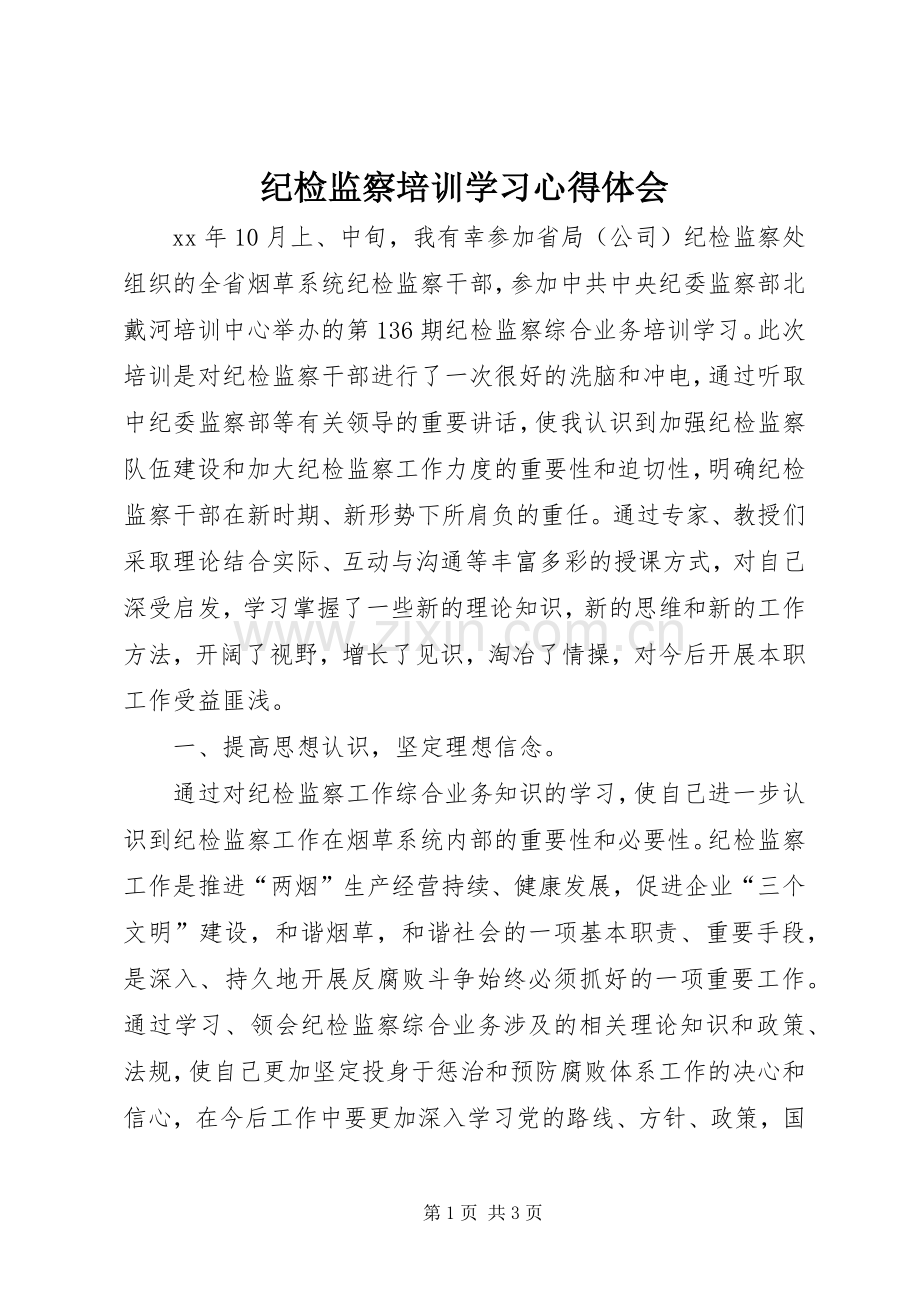 纪检监察培训学习体会心得.docx_第1页