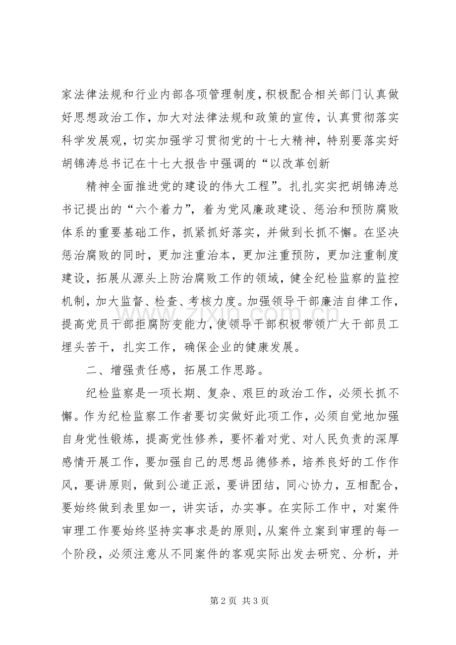 纪检监察培训学习体会心得.docx_第2页