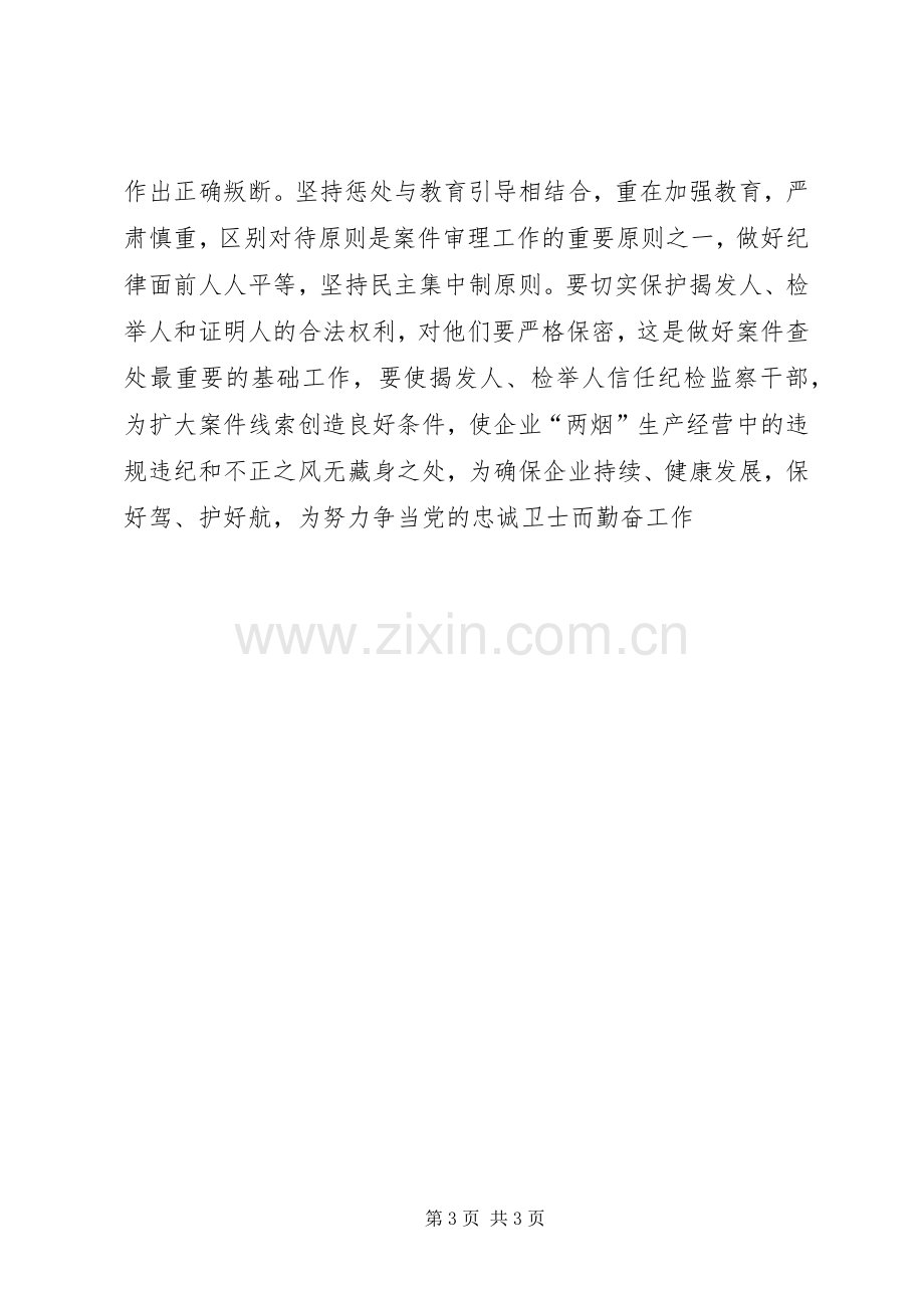 纪检监察培训学习体会心得.docx_第3页