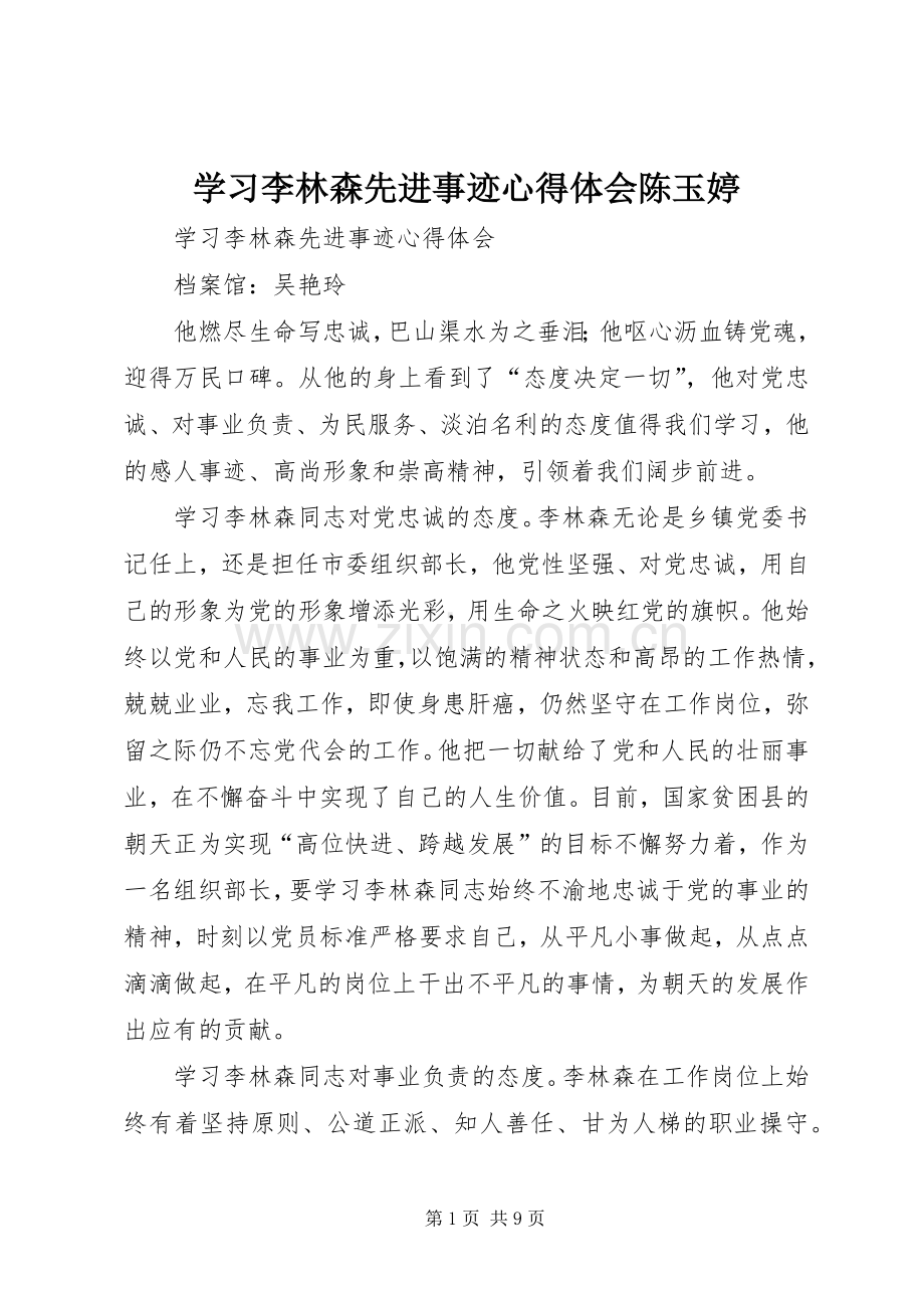 学习李林森先进事迹体会心得陈玉婷.docx_第1页