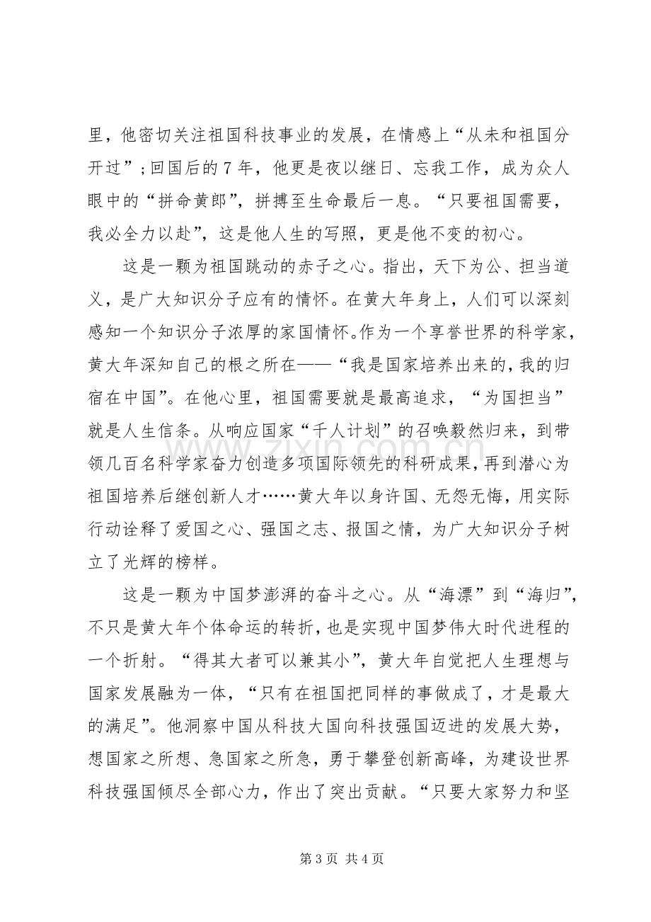 学习黄大年先进事迹体会心得.docx_第3页