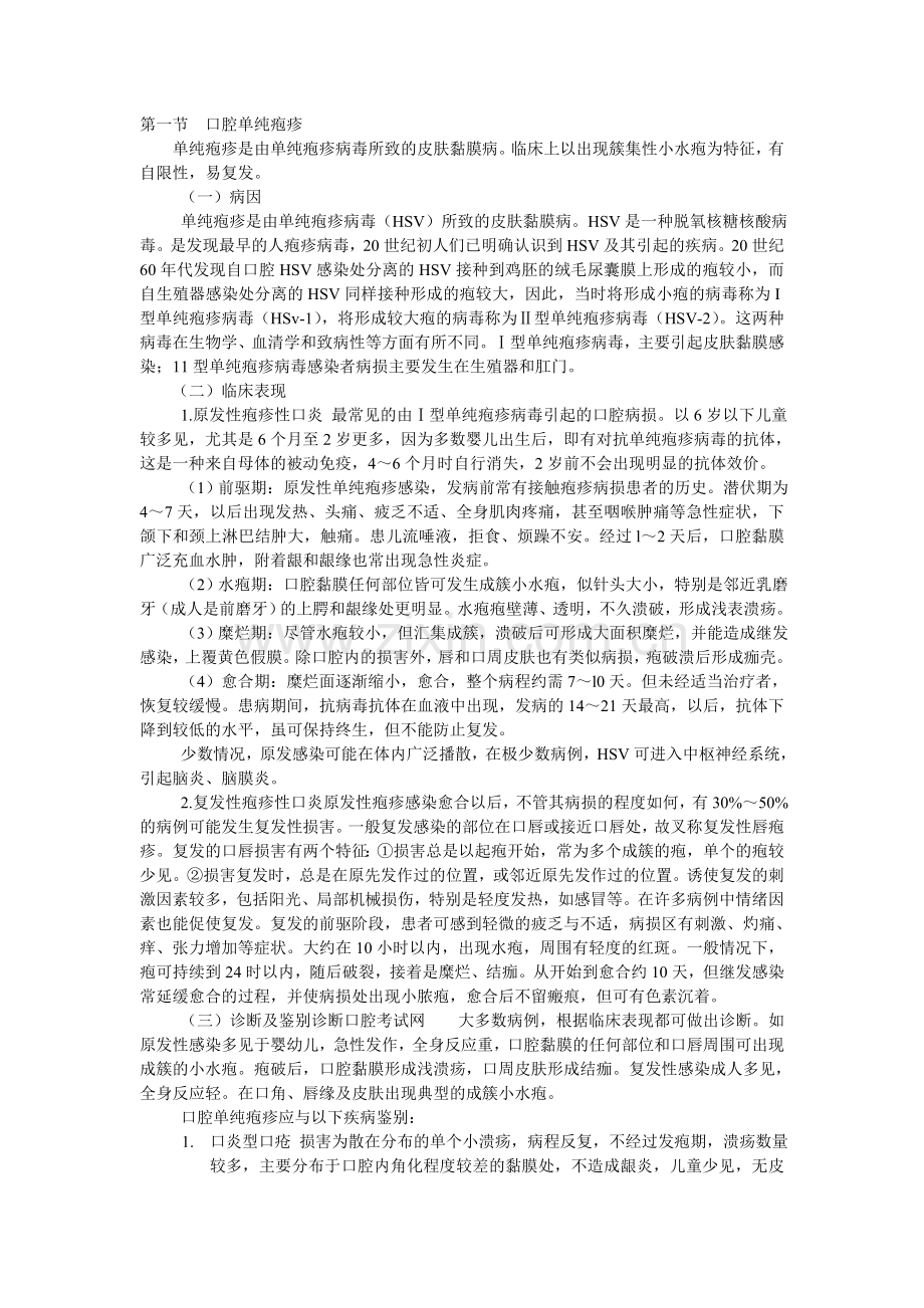 第一单元 口腔黏膜感染性疾病.doc_第1页