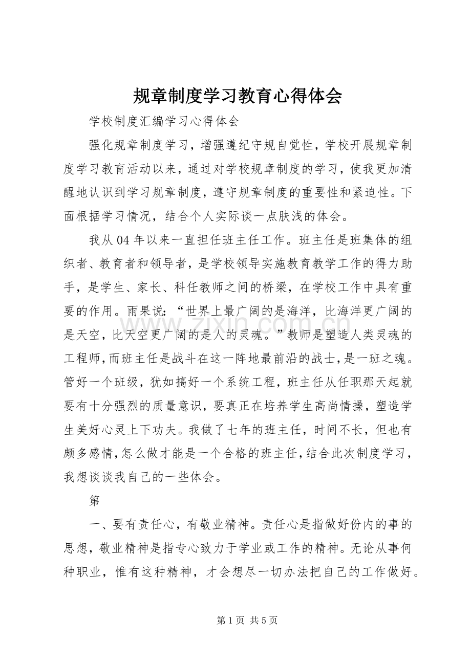 规章制度学习教育体会心得.docx_第1页