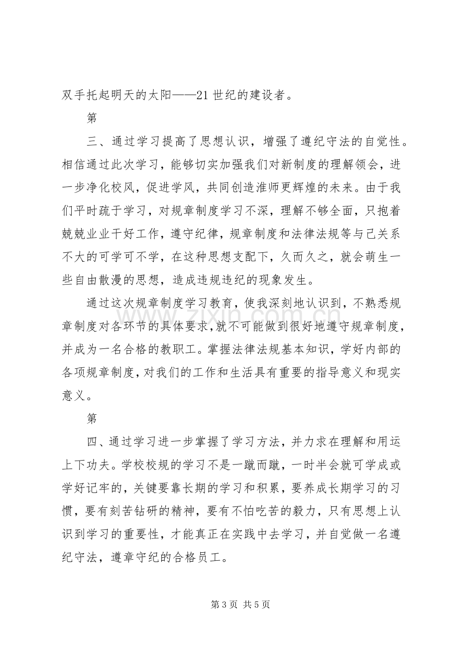 规章制度学习教育体会心得.docx_第3页