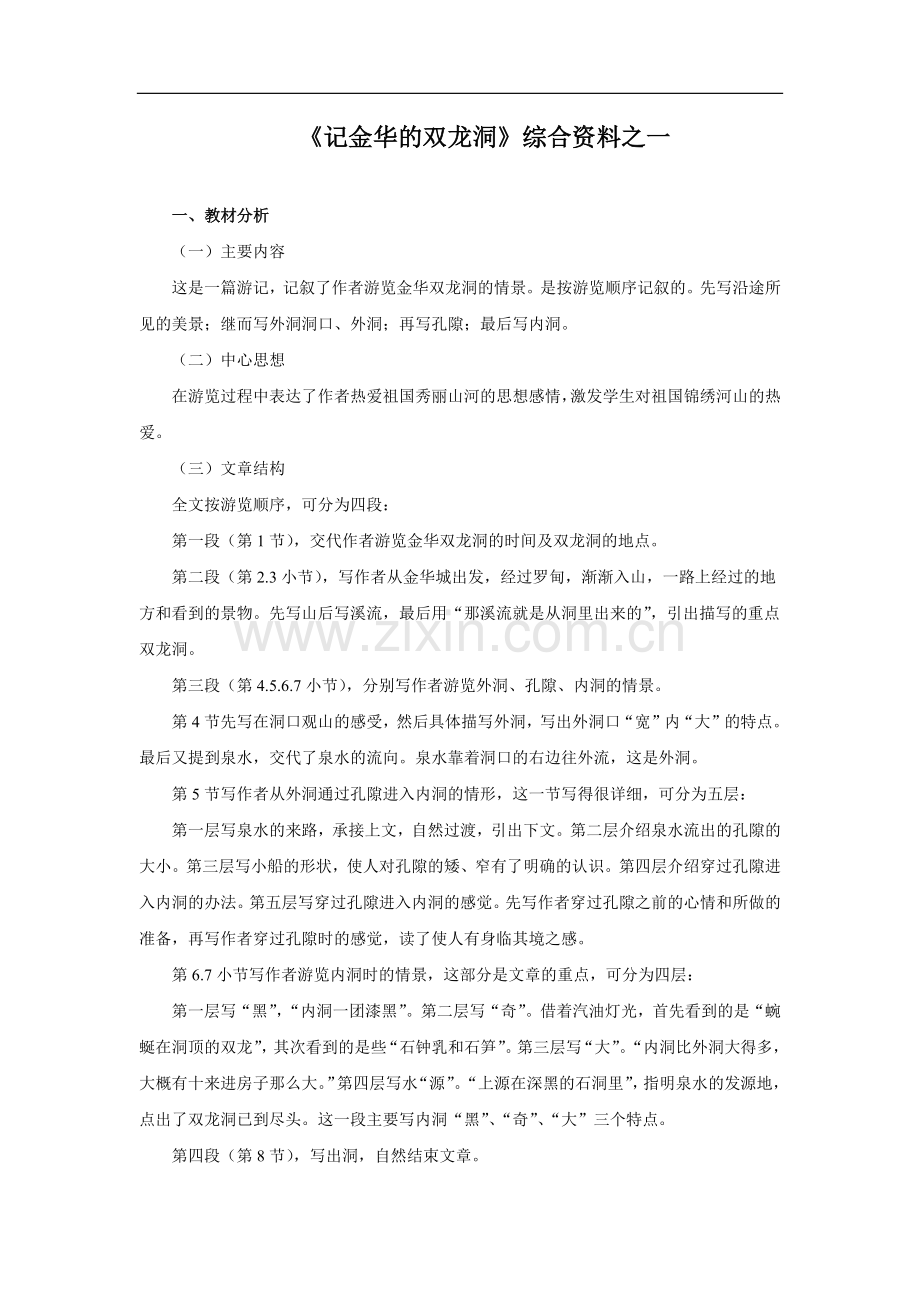 《记金华的双龙洞》综合资料之一.doc_第1页