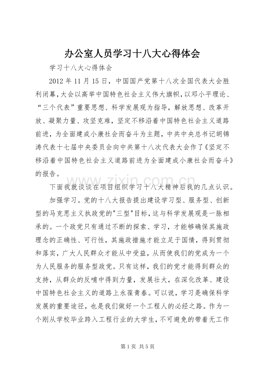 办公室人员学习十八大体会心得3.docx_第1页