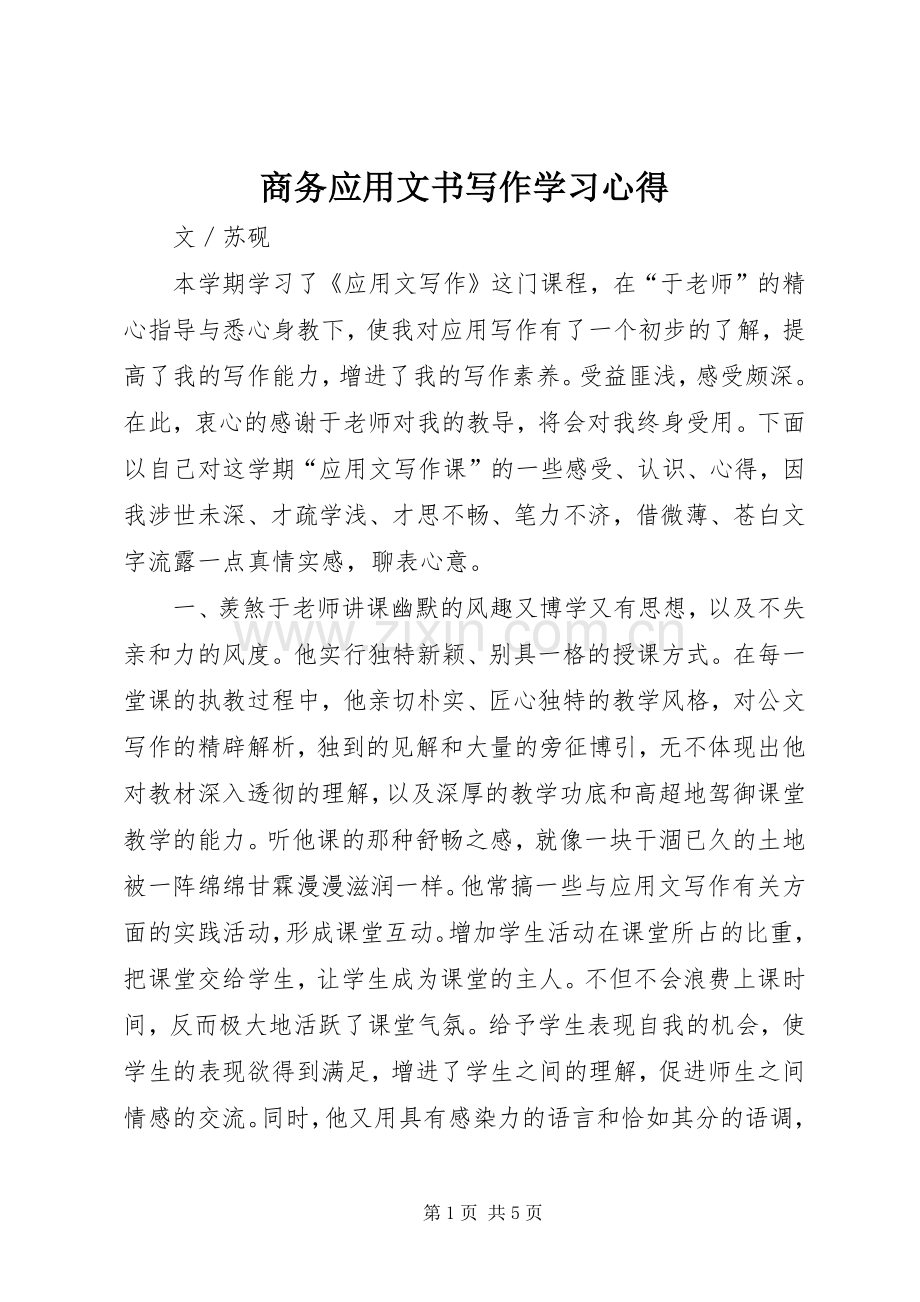 商务应用文书写作学习体会.docx_第1页