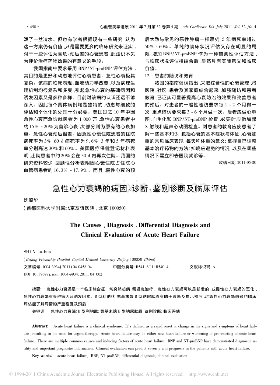 急性心力衰竭的病因_诊断_鉴别诊断及临床评估.pdf_第1页