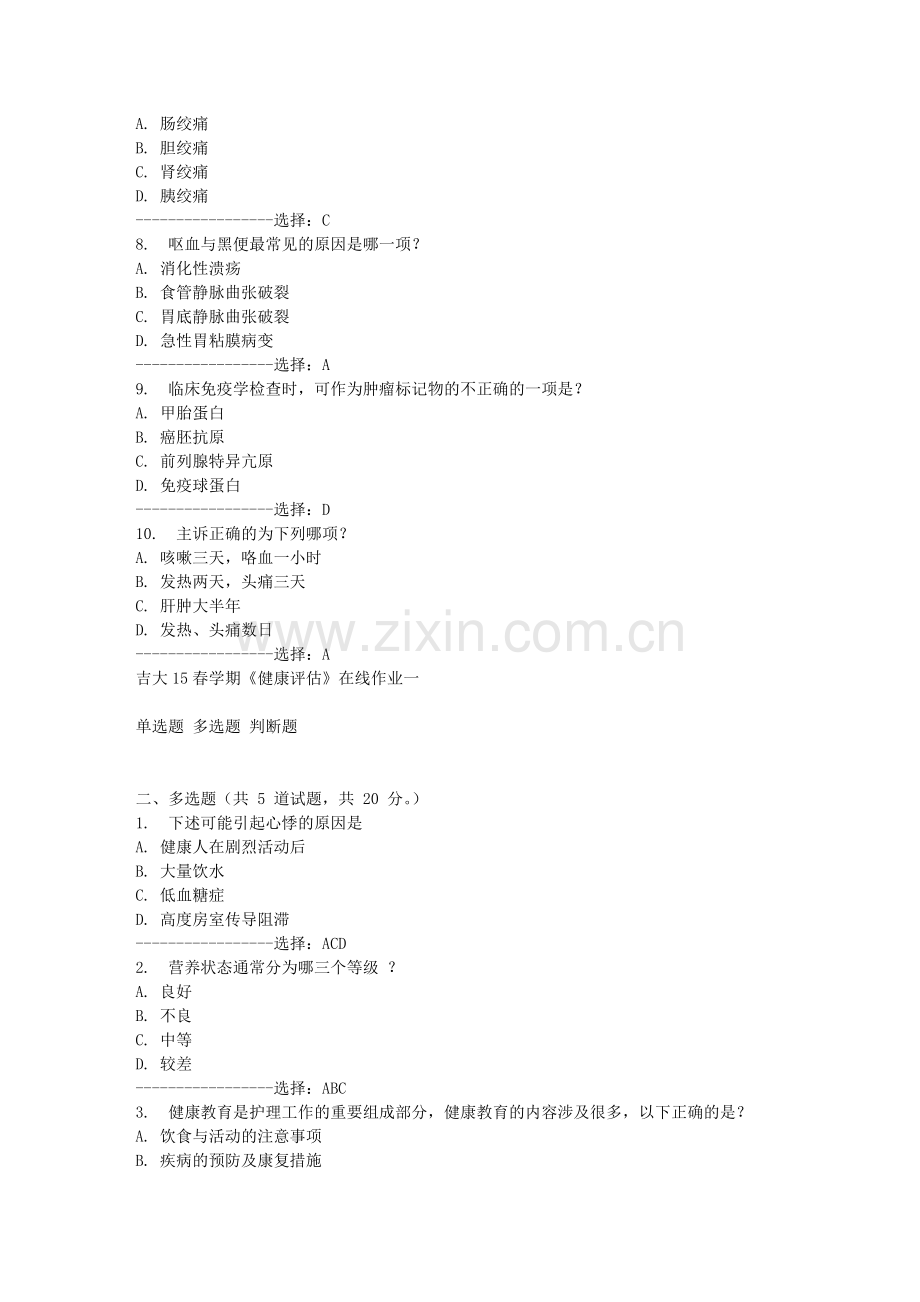 吉大15春学期《健康评估》在线作业一答案.doc_第2页